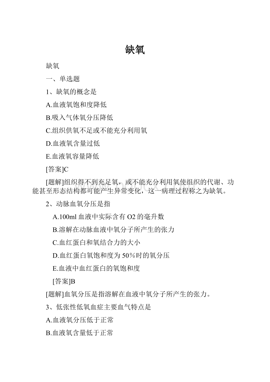 缺氧Word文档格式.docx_第1页