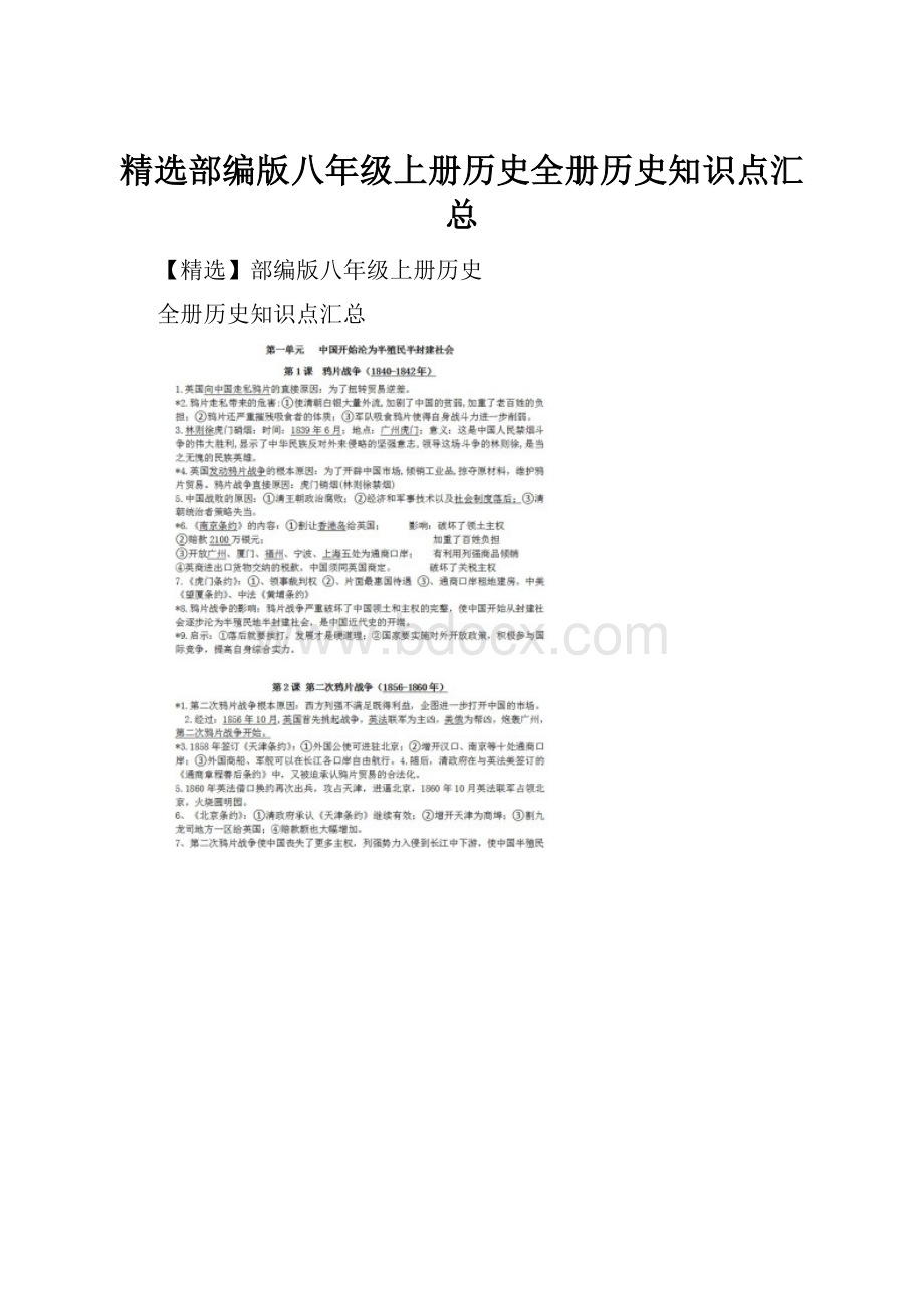 精选部编版八年级上册历史全册历史知识点汇总.docx_第1页