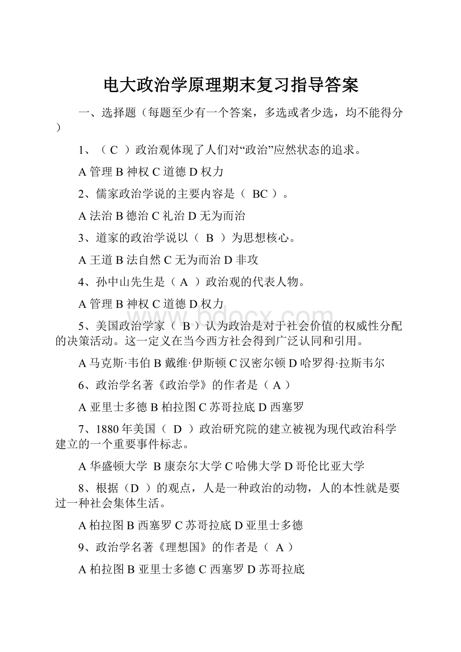 电大政治学原理期末复习指导答案.docx