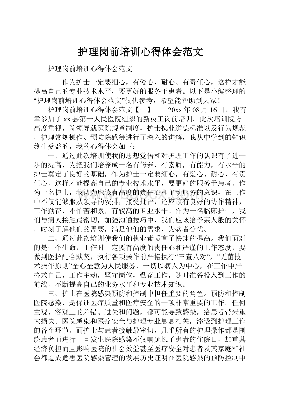 护理岗前培训心得体会范文.docx_第1页