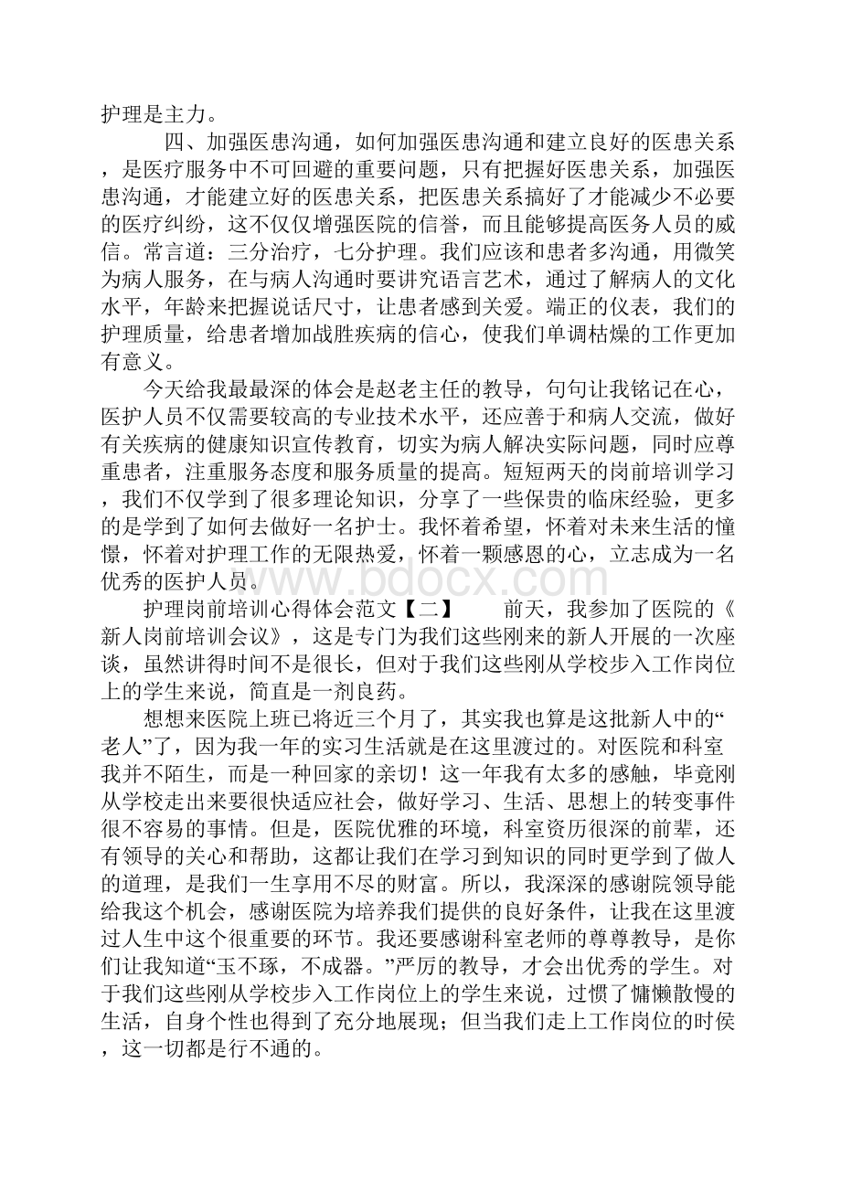 护理岗前培训心得体会范文.docx_第2页