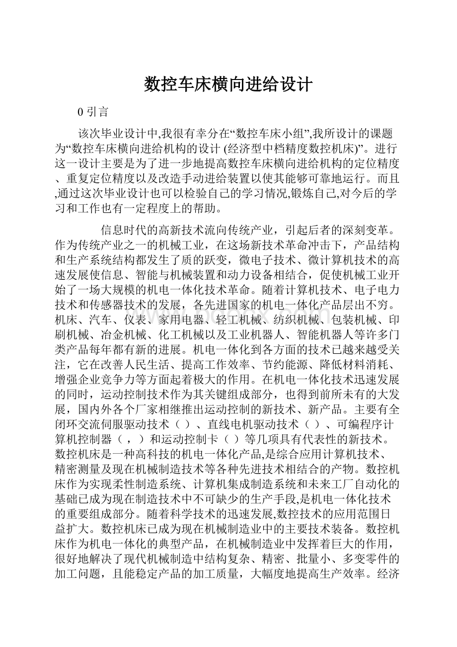 数控车床横向进给设计.docx_第1页