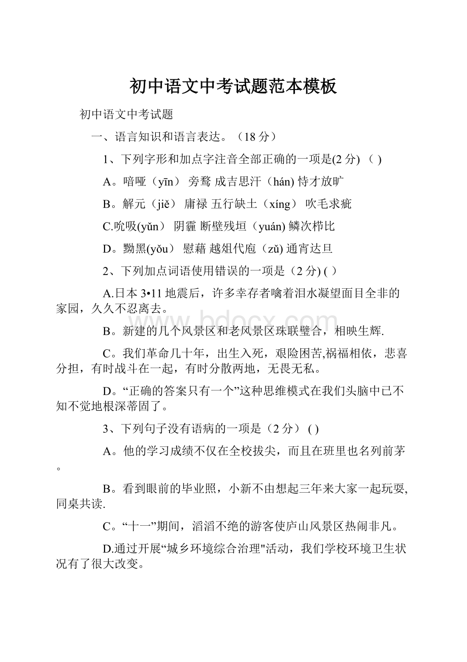 初中语文中考试题范本模板Word文档格式.docx_第1页