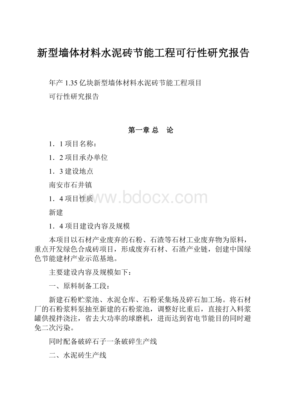 新型墙体材料水泥砖节能工程可行性研究报告.docx