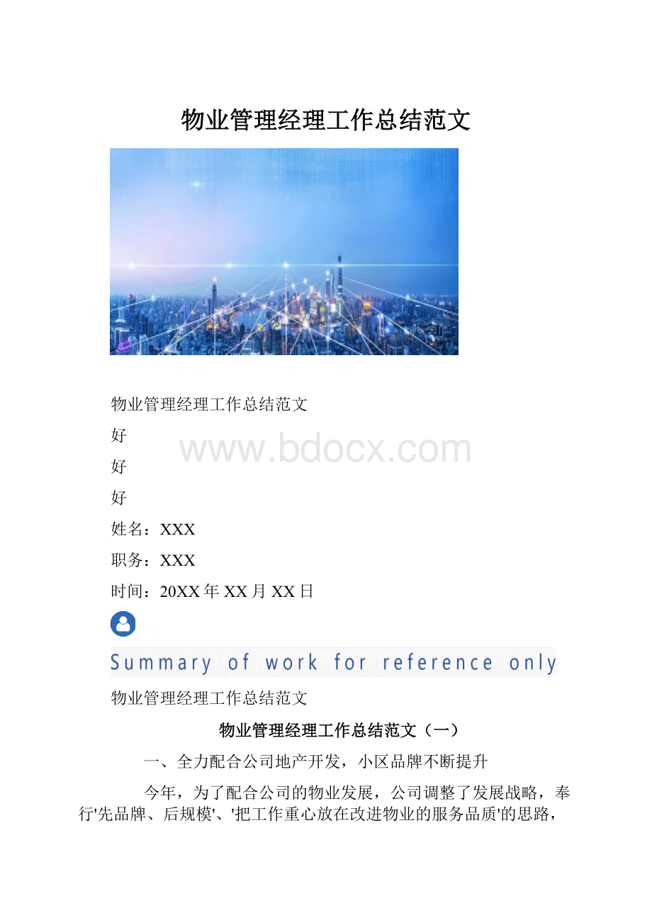 物业管理经理工作总结范文.docx