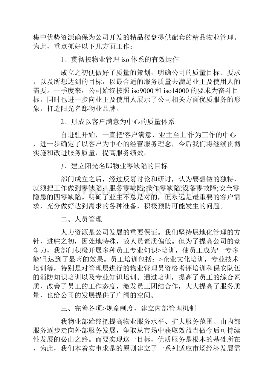 物业管理经理工作总结范文Word文档下载推荐.docx_第2页