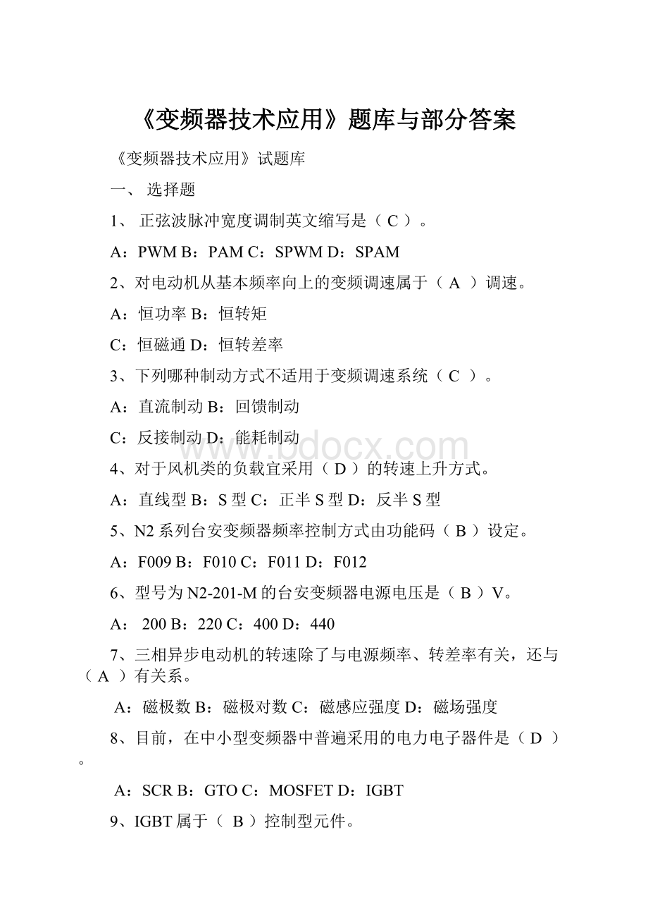 《变频器技术应用》题库与部分答案.docx_第1页