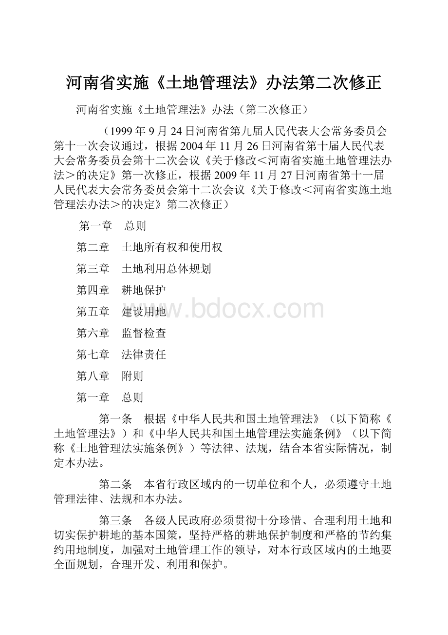 河南省实施《土地管理法》办法第二次修正.docx_第1页