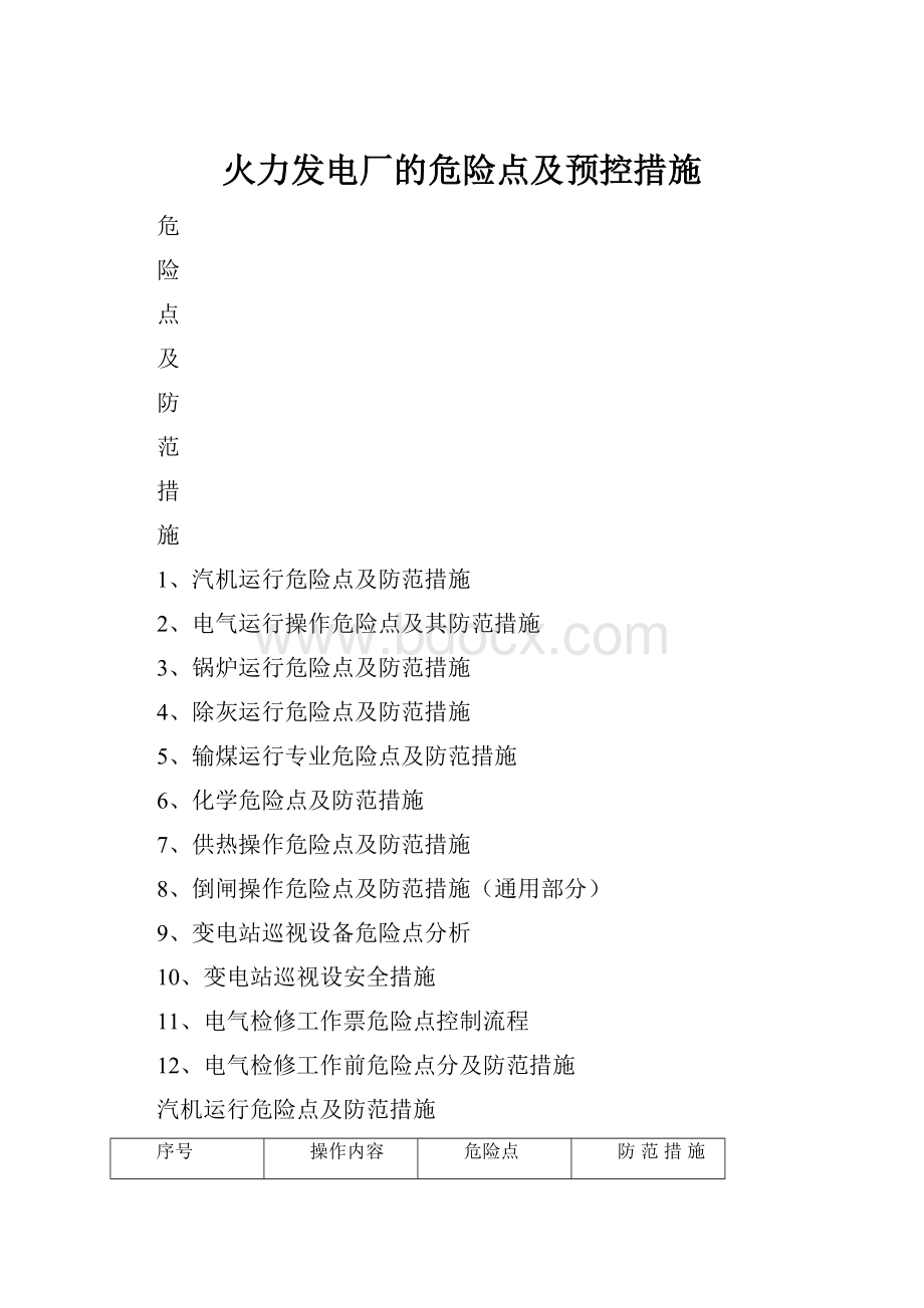 火力发电厂的危险点及预控措施Word文档格式.docx