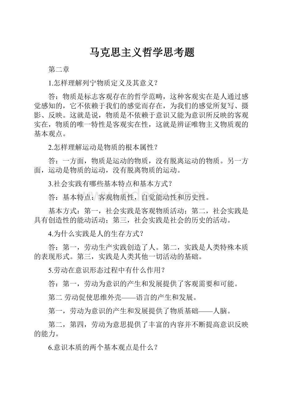 马克思主义哲学思考题.docx