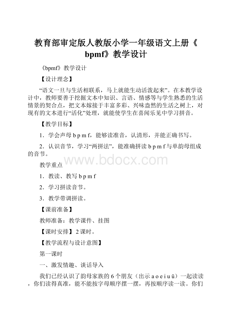 教育部审定版人教版小学一年级语文上册《bpmf》教学设计文档格式.docx