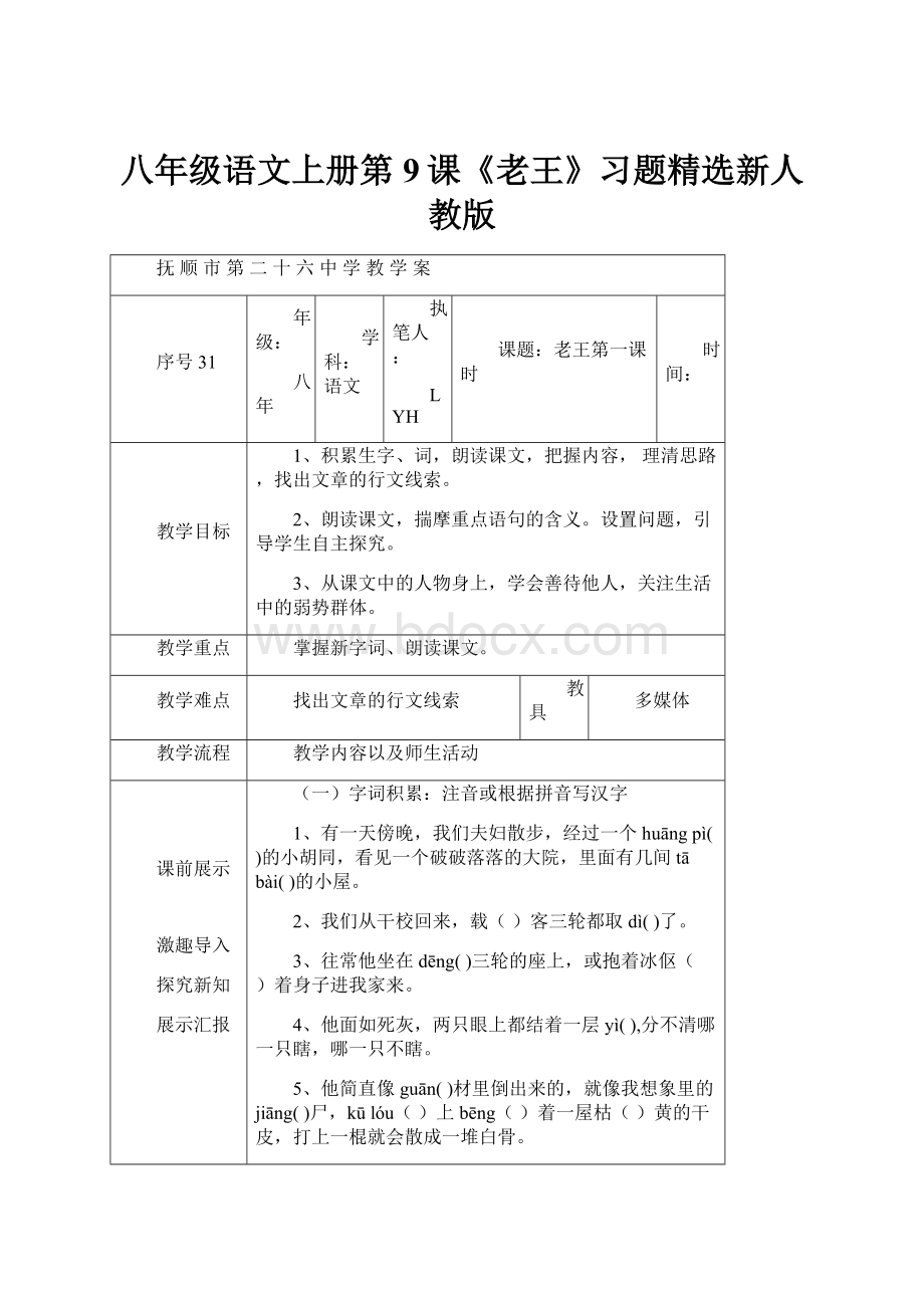 八年级语文上册第9课《老王》习题精选新人教版.docx