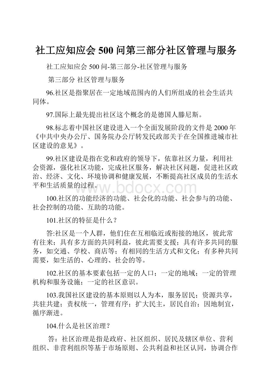 社工应知应会500问第三部分社区管理与服务Word格式文档下载.docx_第1页