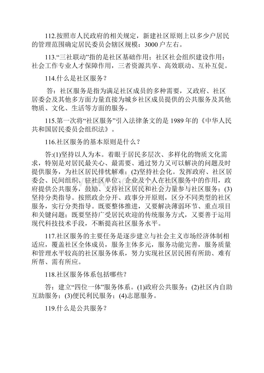 社工应知应会500问第三部分社区管理与服务Word格式文档下载.docx_第3页