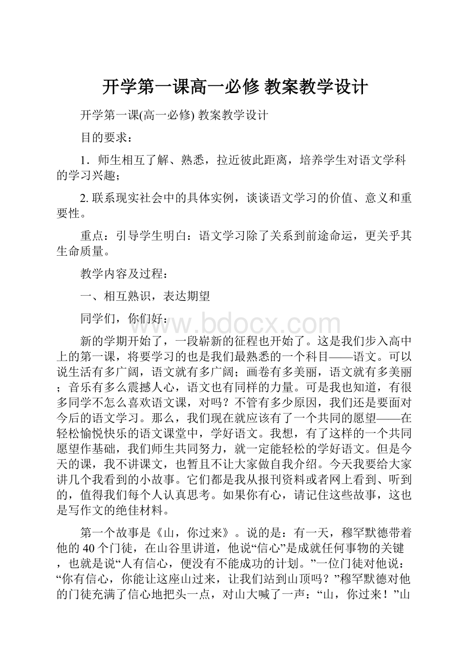 开学第一课高一必修 教案教学设计.docx