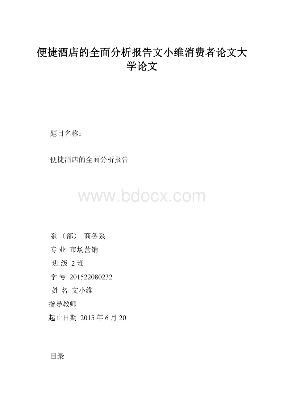 便捷酒店的全面分析报告文小维消费者论文大学论文.docx