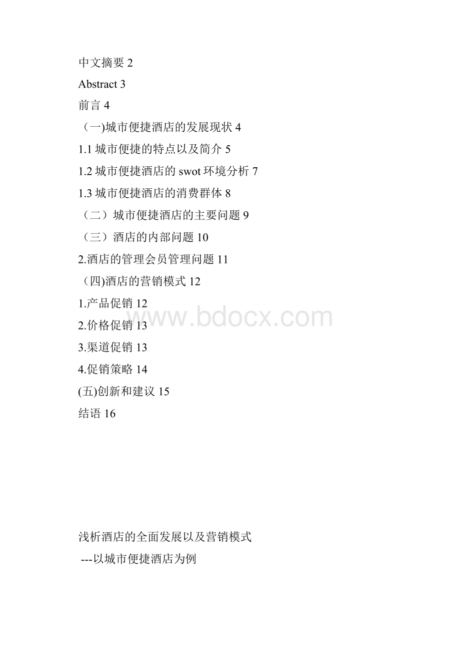 便捷酒店的全面分析报告文小维消费者论文大学论文.docx_第2页