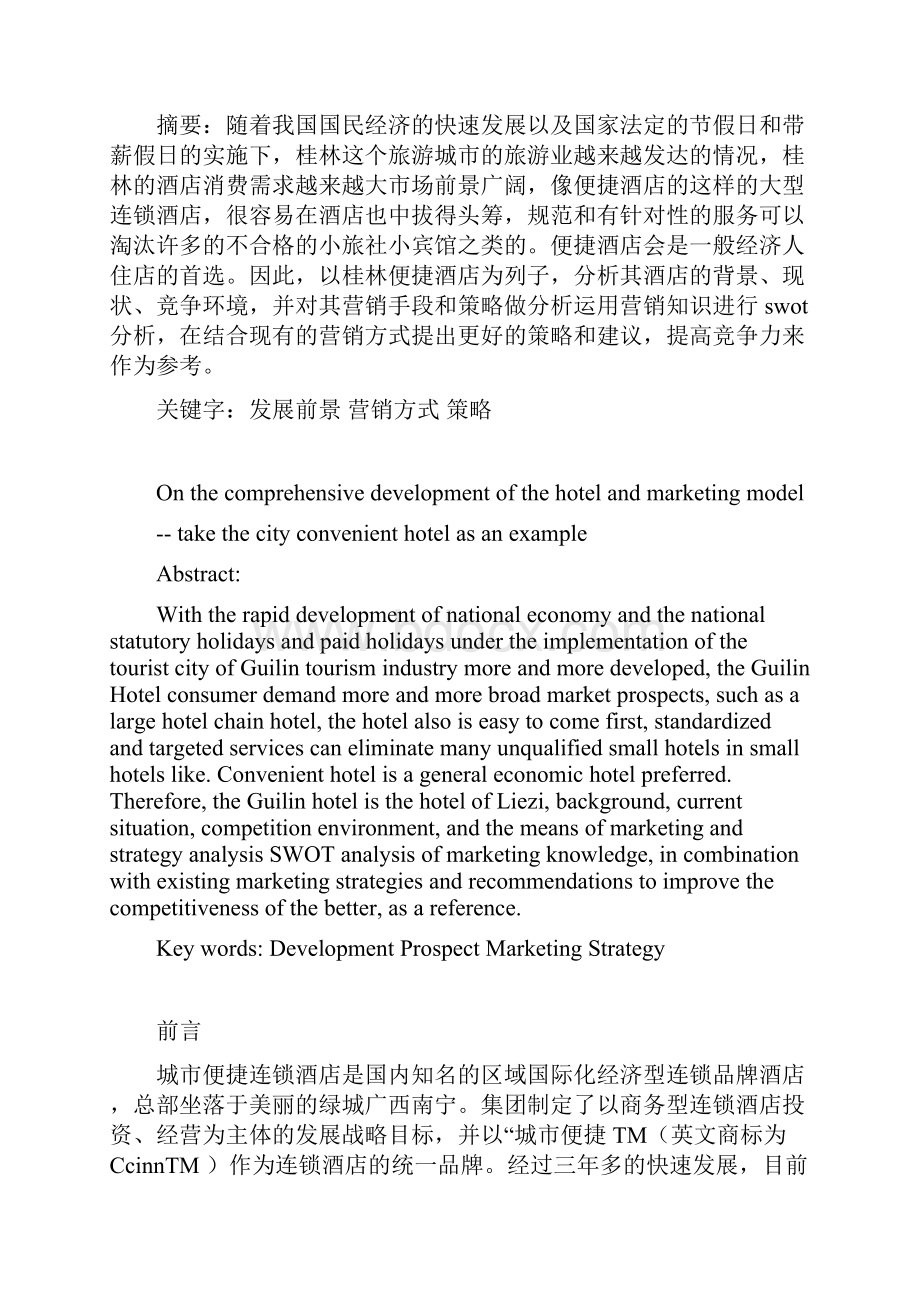 便捷酒店的全面分析报告文小维消费者论文大学论文.docx_第3页