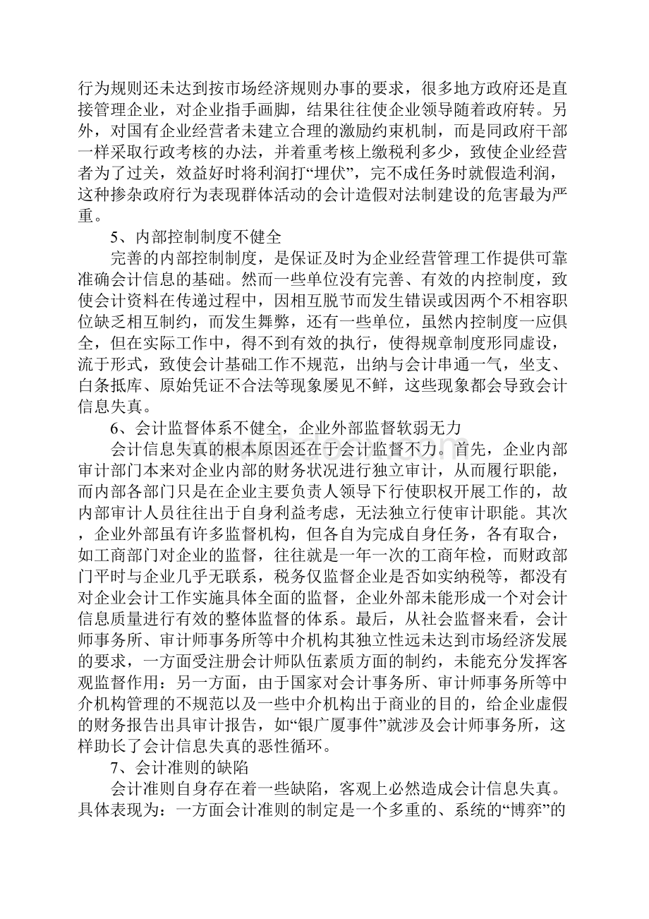 会计信息失真的现状成因与对策研究1.docx_第3页