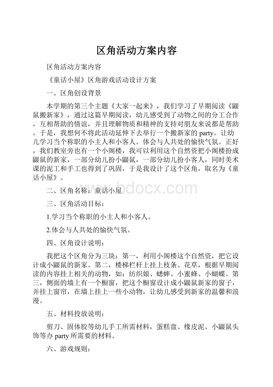 区角活动方案内容Word格式文档下载.docx