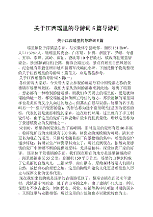 关于江西瑶里的导游词5篇导游词.docx