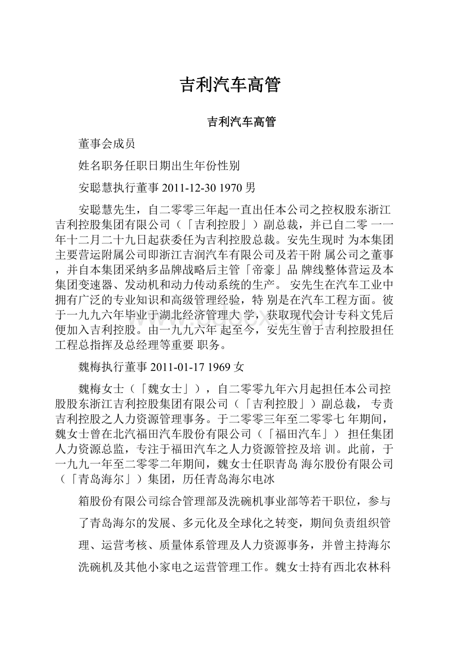 吉利汽车高管Word下载.docx