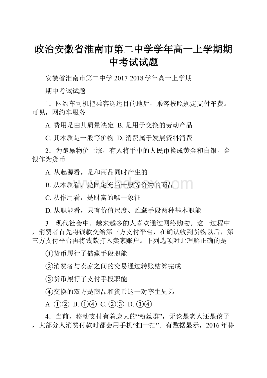 政治安徽省淮南市第二中学学年高一上学期期中考试试题Word文档下载推荐.docx