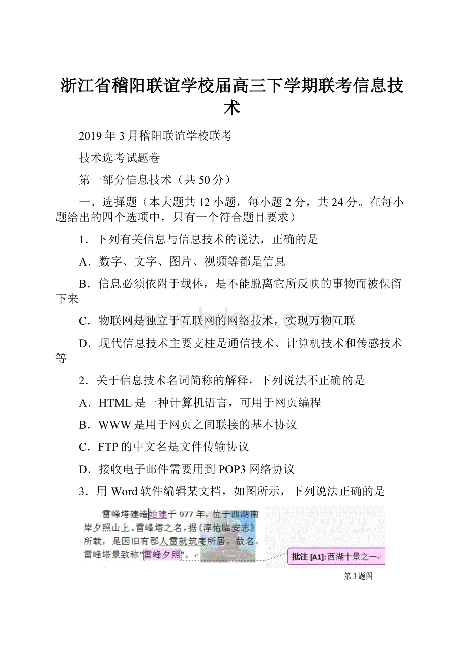 浙江省稽阳联谊学校届高三下学期联考信息技术Word格式文档下载.docx_第1页