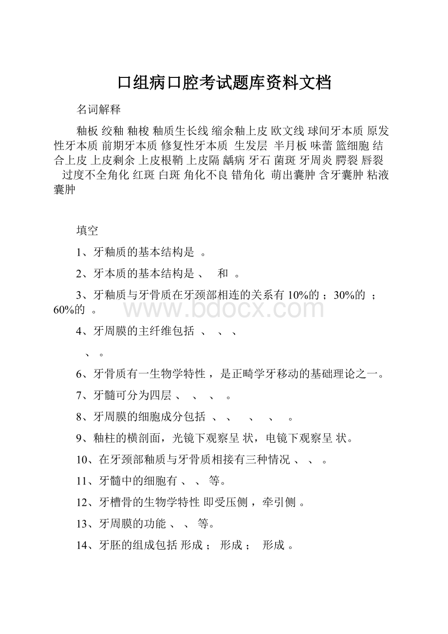 口组病口腔考试题库资料文档Word文档下载推荐.docx