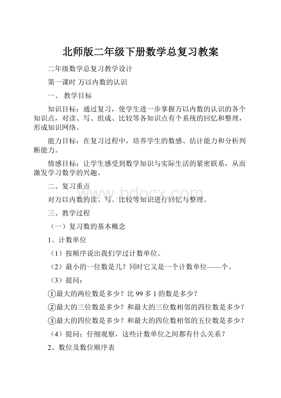 北师版二年级下册数学总复习教案Word下载.docx