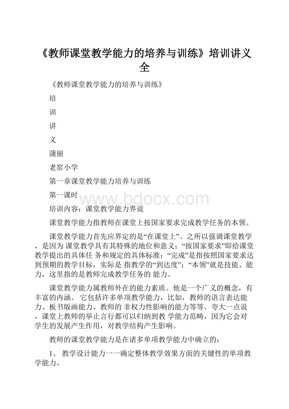 《教师课堂教学能力的培养与训练》培训讲义全.docx_第1页