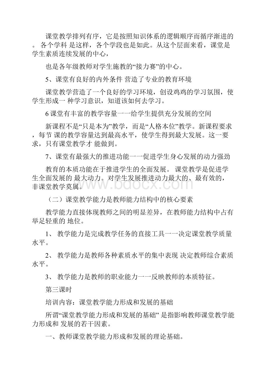 《教师课堂教学能力的培养与训练》培训讲义全.docx_第3页