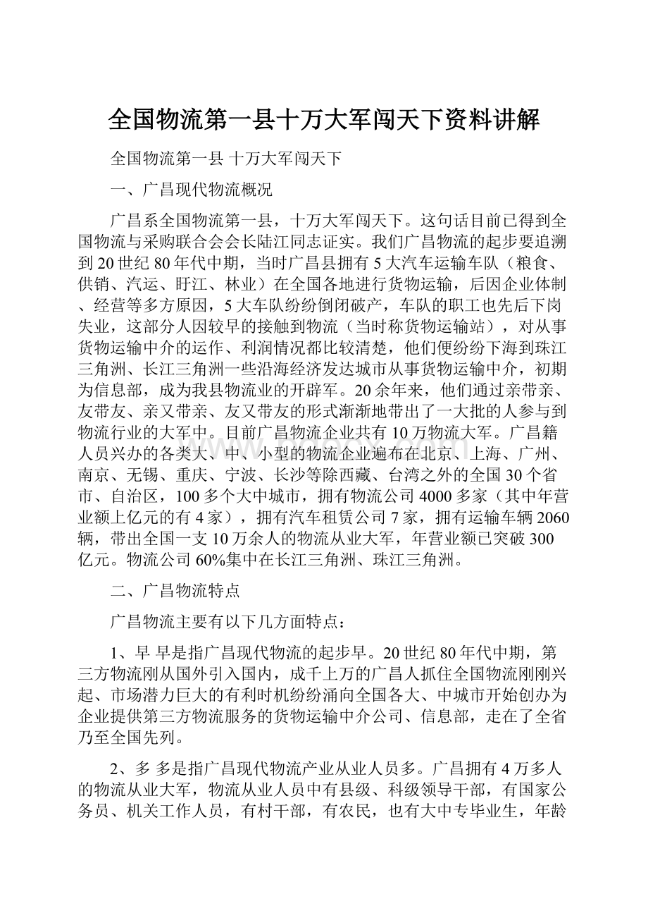 全国物流第一县十万大军闯天下资料讲解Word格式文档下载.docx_第1页