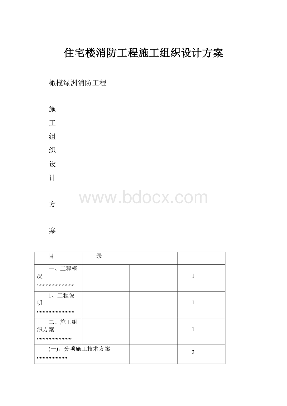 住宅楼消防工程施工组织设计方案Word文件下载.docx