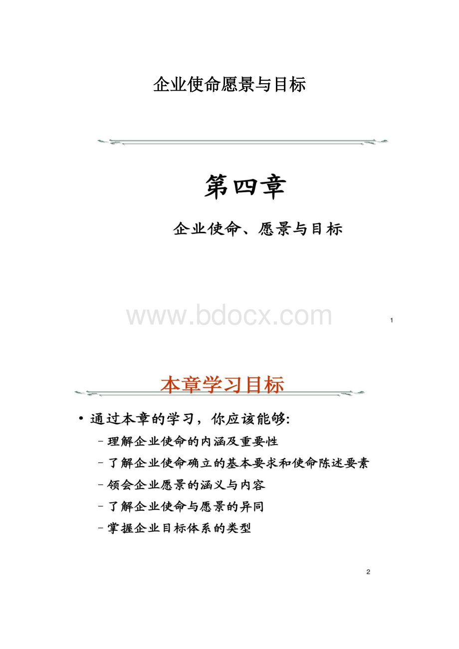 企业使命愿景与目标Word格式文档下载.docx