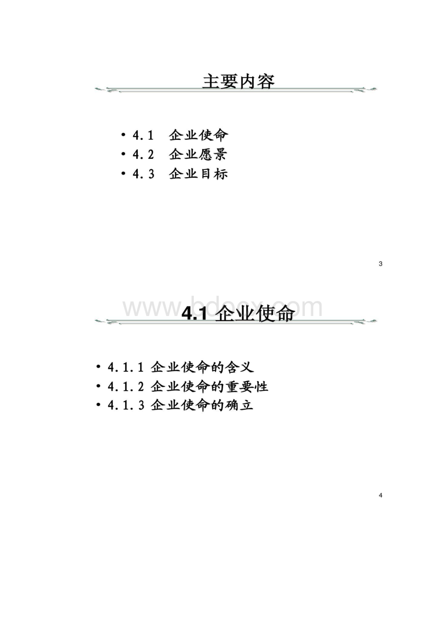 企业使命愿景与目标Word格式文档下载.docx_第2页