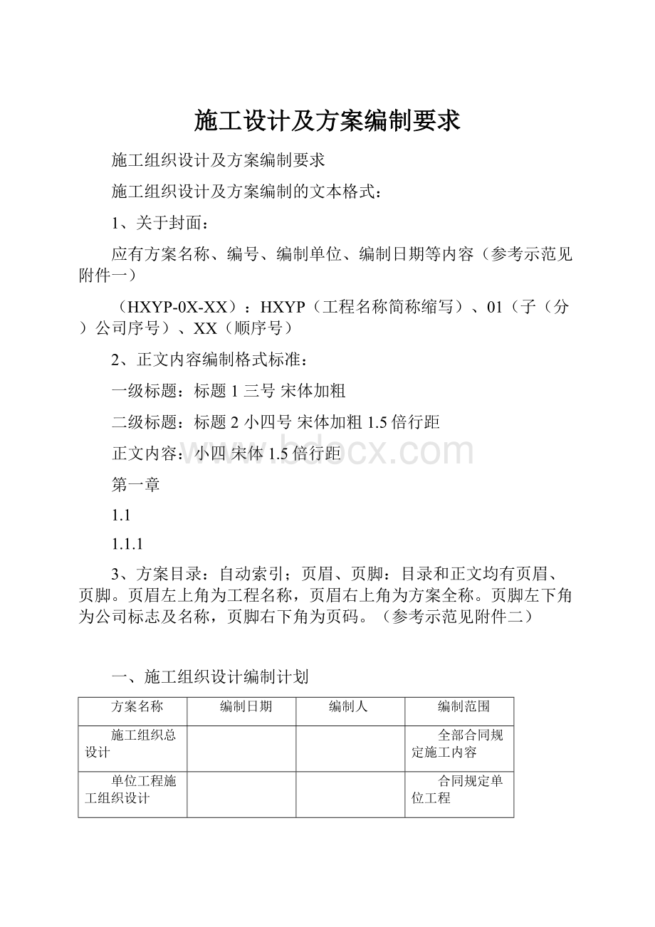 施工设计及方案编制要求.docx