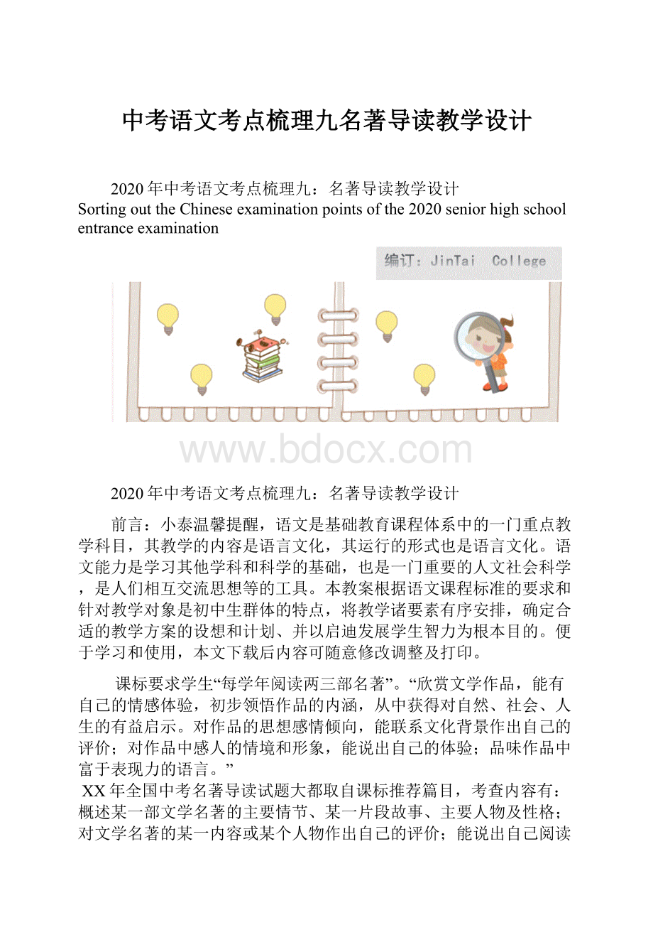 中考语文考点梳理九名著导读教学设计Word下载.docx