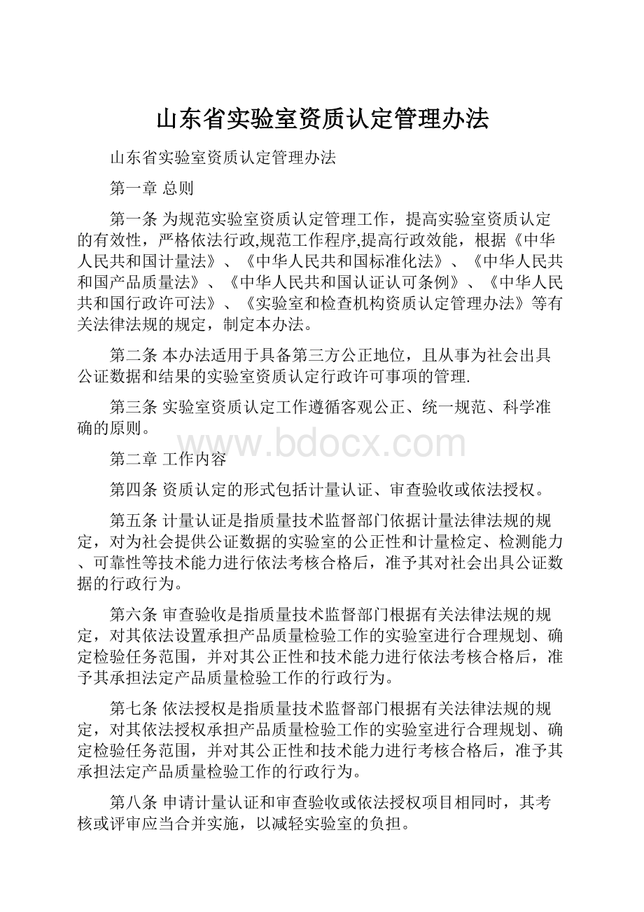 山东省实验室资质认定管理办法.docx