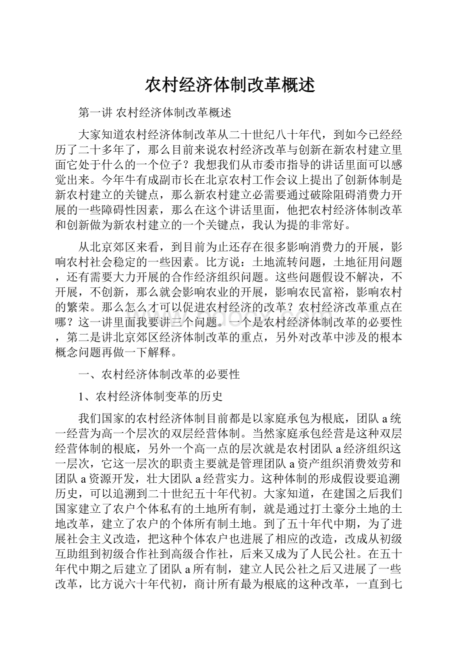 农村经济体制改革概述Word文档格式.docx_第1页