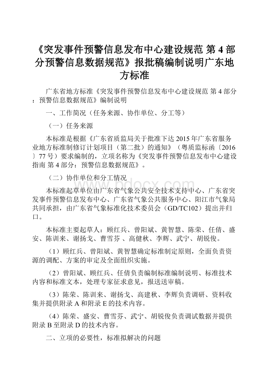 《突发事件预警信息发布中心建设规范 第4部分预警信息数据规范》报批稿编制说明广东地方标准Word文档格式.docx