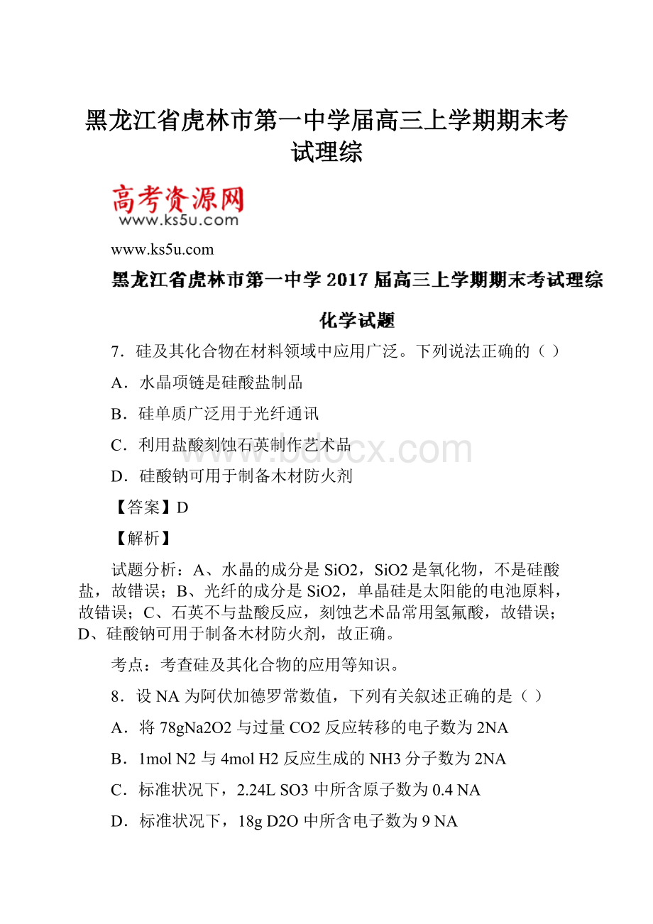 黑龙江省虎林市第一中学届高三上学期期末考试理综.docx_第1页