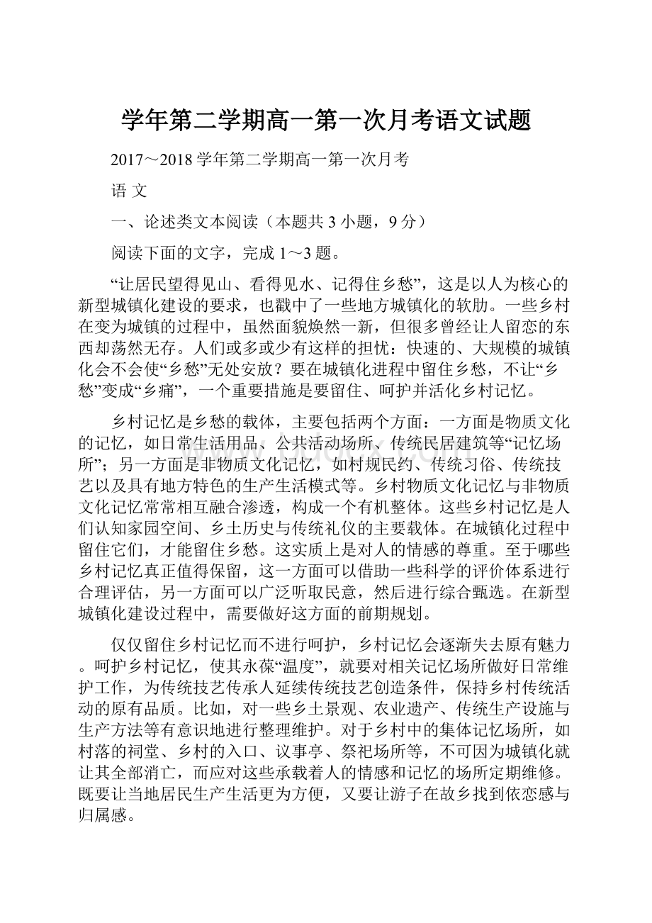 学年第二学期高一第一次月考语文试题文档格式.docx