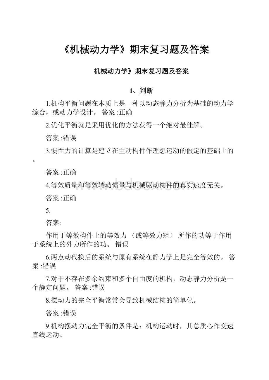 《机械动力学》期末复习题及答案.docx