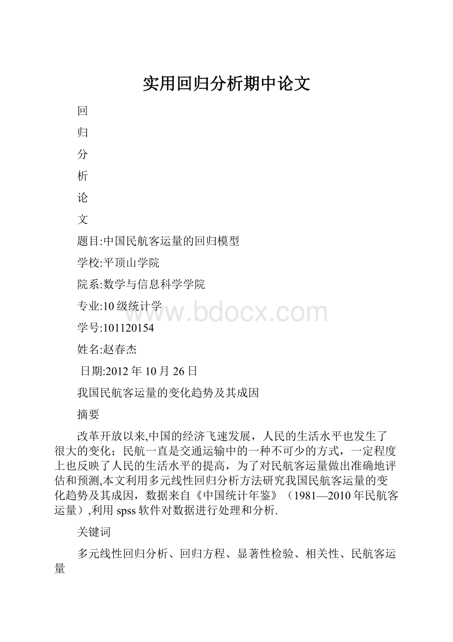 实用回归分析期中论文Word格式文档下载.docx