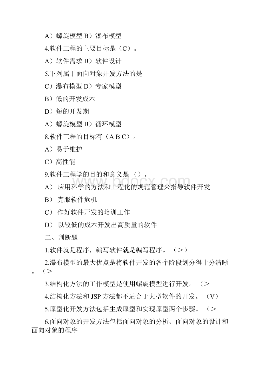 软件工程理论与实践许家珆习题答案docx.docx_第2页