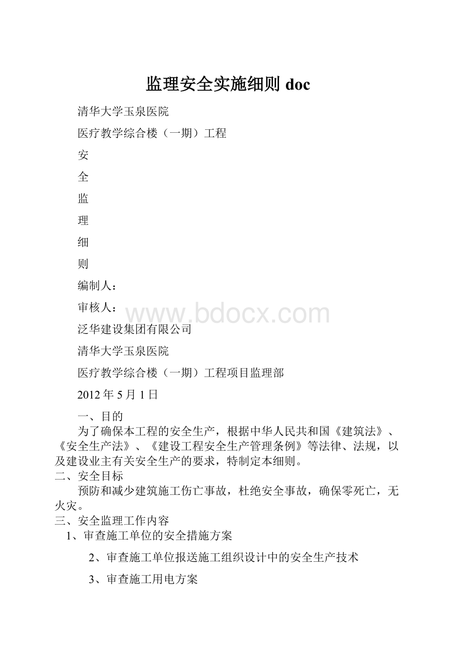 监理安全实施细则docWord文件下载.docx_第1页