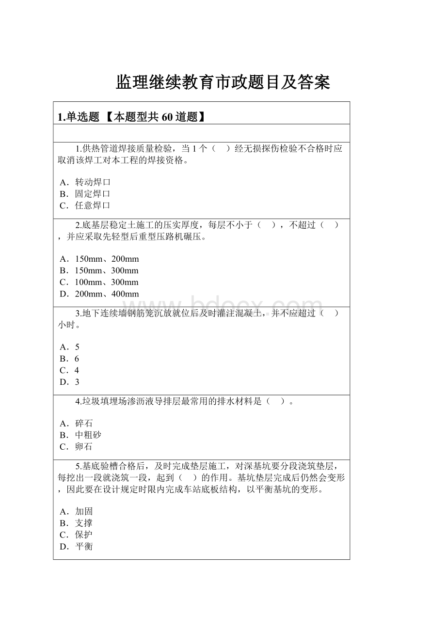 监理继续教育市政题目及答案.docx_第1页