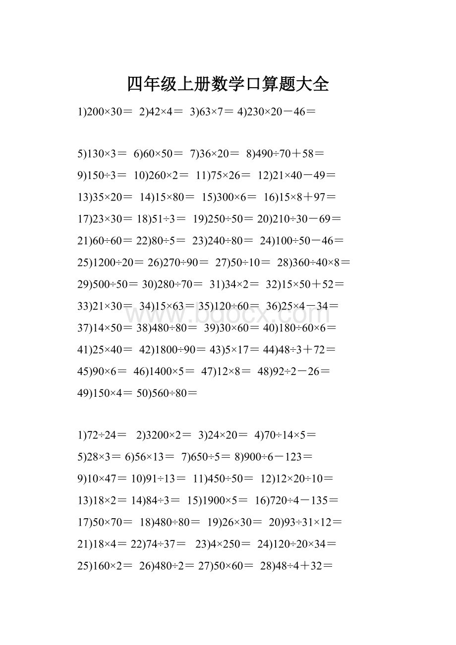 四年级上册数学口算题大全Word格式.docx