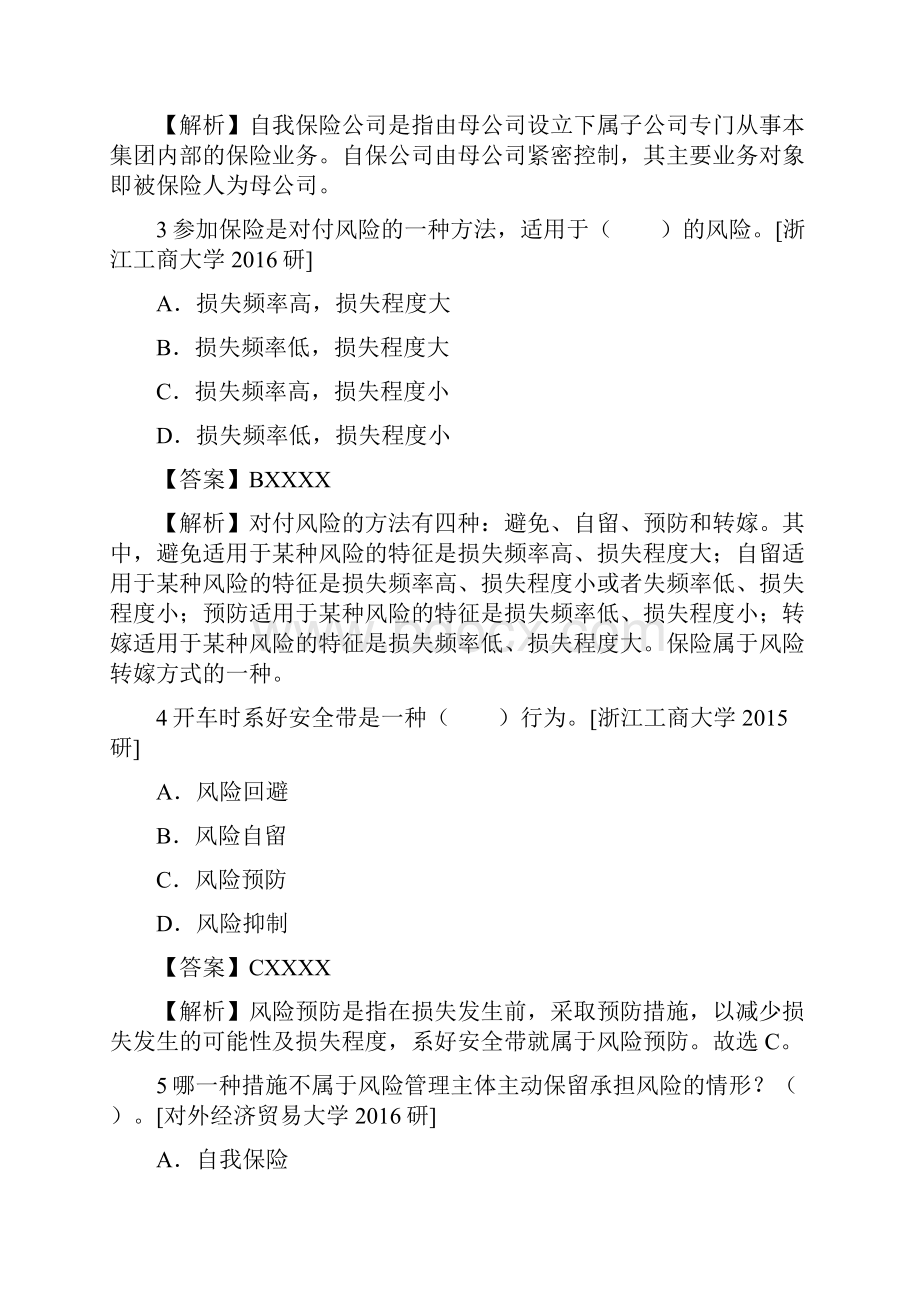 保险硕士《保险专业基础》魏华林《保险学》考研真题.docx_第2页